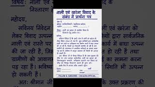 नाली और खरंजा विवाद का समाधान कैसे करें? #application #viral #trendingshorts #public #fyp #letters