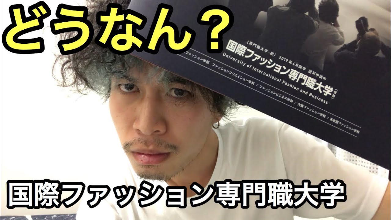 「国際ファッション専門職大学」なるものが開校するらしい YouTube