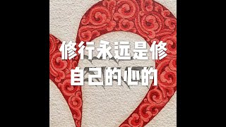 201907 修行永远是修自己的心的51502