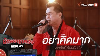 อย่าคิดมาก - ขจรศักดิ์ รัตนนิสสัย