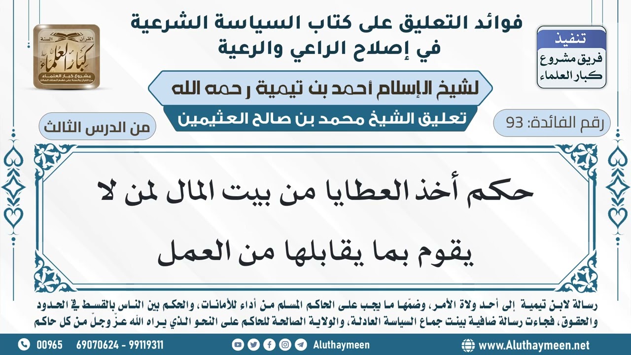 93- حكم أخذ العطايا من بيت المال لمن لا يقوم بما يقابلها من العمل - ابن عثيمين