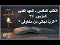 الكتاب المقدس العهد القديم سفر المزامير المزمور ٣٤ الرب نجاني من مخاوفي الكتاب المقدس العهد القديم سفر المزامير المزمور ٣٤ الرب نجاني من مخاوفي