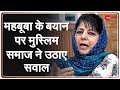 Aryan Khan Drugs Case में Mehbooba Mufti के बयान पर Muslim समाज ने उठाए सवाल | Asif Qureshi | Hindi