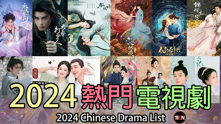 2024年待播作品!快来GET收藏!一整年拒绝剧荒 !2024 Chinese Drama List|天天甜剧Tien Channel #2024年新剧 #待播清单 #陆剧推荐 - 天天要闻