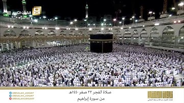 صلاة الفجر 23 صفر 1440هـ للشيخ عبدالله الجهني | تلاوة جميلة من سورة إبراهيم