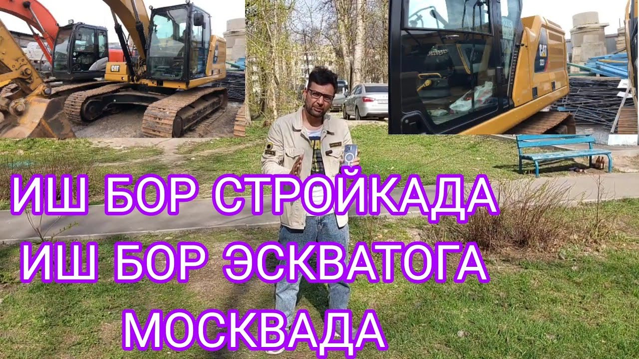 ИШ БОР СТРОЙКАДА ИШ БОР ЭСКВАТОР ТЕЛ +7910.083.00.02 - YouTube