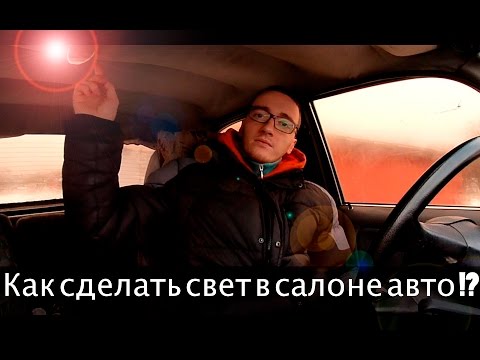 Как сделать удобный свет в салоне авто.