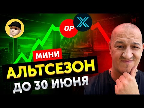 Мини-Альтсезон в течении 36 дней ⛔ Почему альткоины не растут ✋ Альтсезон 2024 отменяется?