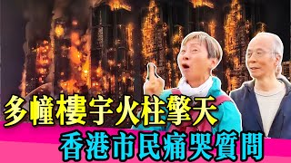 Download Lagu 香港大火最新消息！居民崩潰質問有家歸不得，親眼目睹家園被吞噬！#香港  #香港火灾 #香港新聞 #火灾 #最新 #真相  #圆桌派 MP3