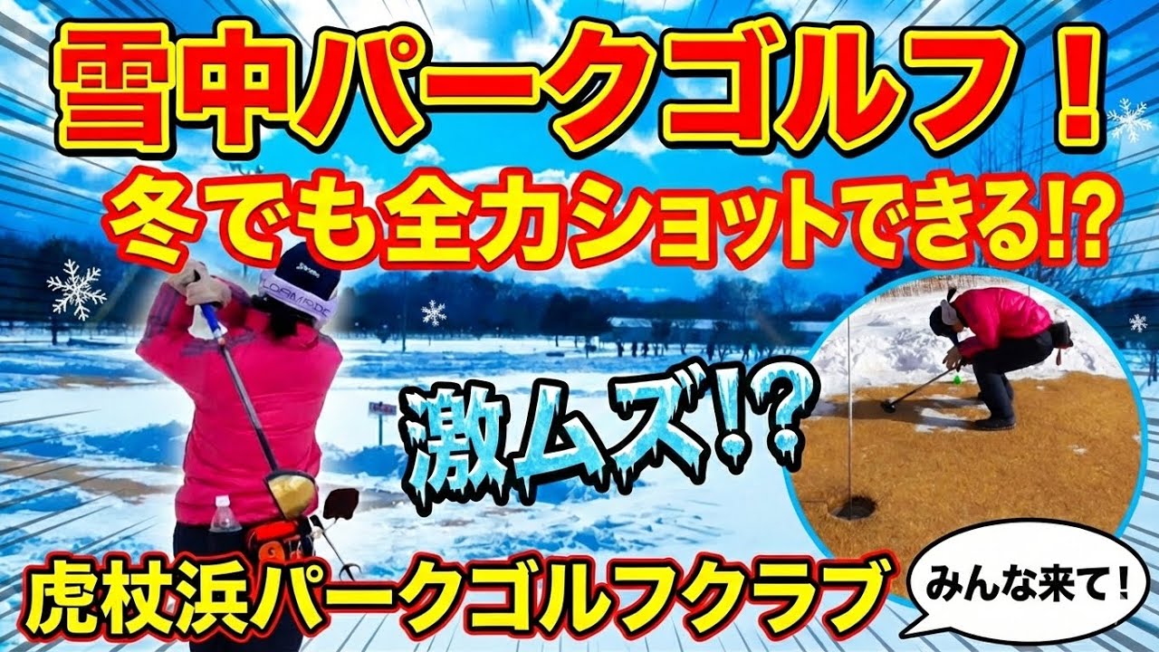 【事件勃発】激ムズすぎてボールが入らない！？雪中パークゴルフが異次元の難易度だった【虎杖浜パークゴルフクラブ　ポカパ】