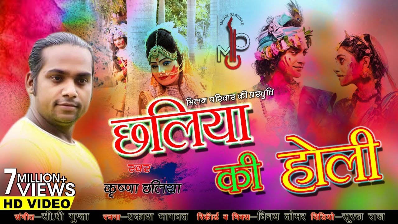 Chaliya Ki Holi !! Singer : Krishna Chaliy !! Music Director : C P Gupta