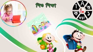 Shishu Shikkha Apps Review. Child Education Apps. Bangla Apps | App For Kids | ESkill IT screenshot 2