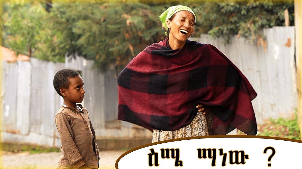 ስሜ ማነው? : ልዩ ድራማ !  || Seme manw Drama | New Ethiopian Drama 