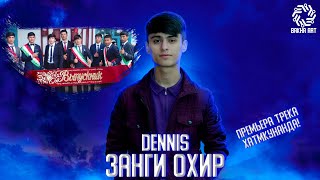 RAPAR BOYS |DENNIS| - ЗАНГИ ОХИР  БАРОИ 2005 - УМО 🥺🥺