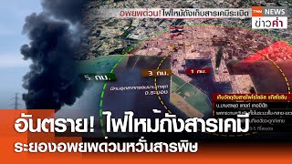 อันตราย! ไฟไหม้ถังสารเคมี ระยองอพยพด่วนหวั่นสารพิษ | TNN ข่าวค่ำ | 9 พ.ค. 67