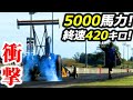 衝撃ドラッグレース!! 5000馬力 終速400キロオーバー ゼロヨン5.6秒マシンも走る!!