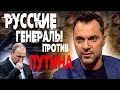 Арестович жёстко ответил Кремлю! Главный "демон" Путина...