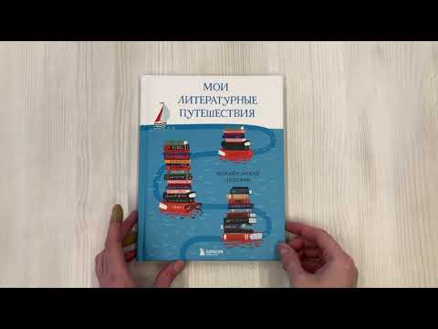 Мои литературные путешествия. Читательский дневник