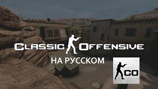 ‼️КАК СКАЧАТЬ Counter Strike  Classic Offensive НА РУССКОМ ‼️