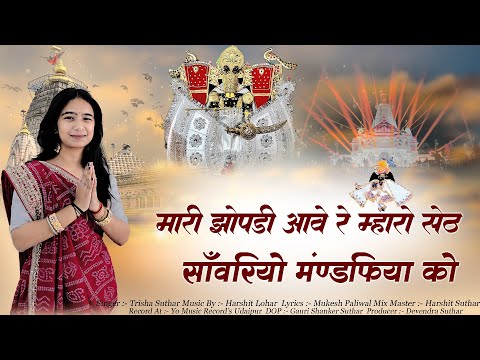 Teaser//मारी झोपडी आवे रे म्हारो सेठ सावरियो मंडपियां को II Trisha Suthar II Official Teaser