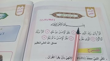 (سورة العلق)اسلاميه الصف الثاني الابتدائي صفحة ٣٦