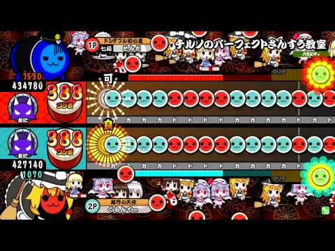 【太鼓の達人ムラサキ】チルノのパーフェクトさんすう教室(裏)２ｐフルコンボ