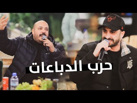 يزن حمدان وجعفر شحادة حرب الدباعات مهما اسمع اللولك انا الاول علي التيك توك مع المجدوبة2023