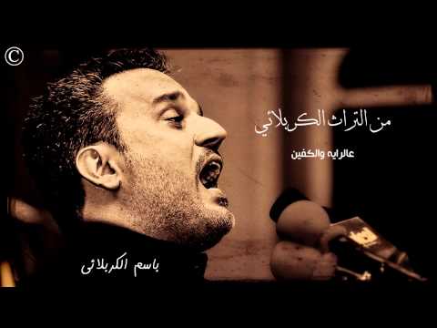 عالرايه والكفين من تراث باسم الكربلائي