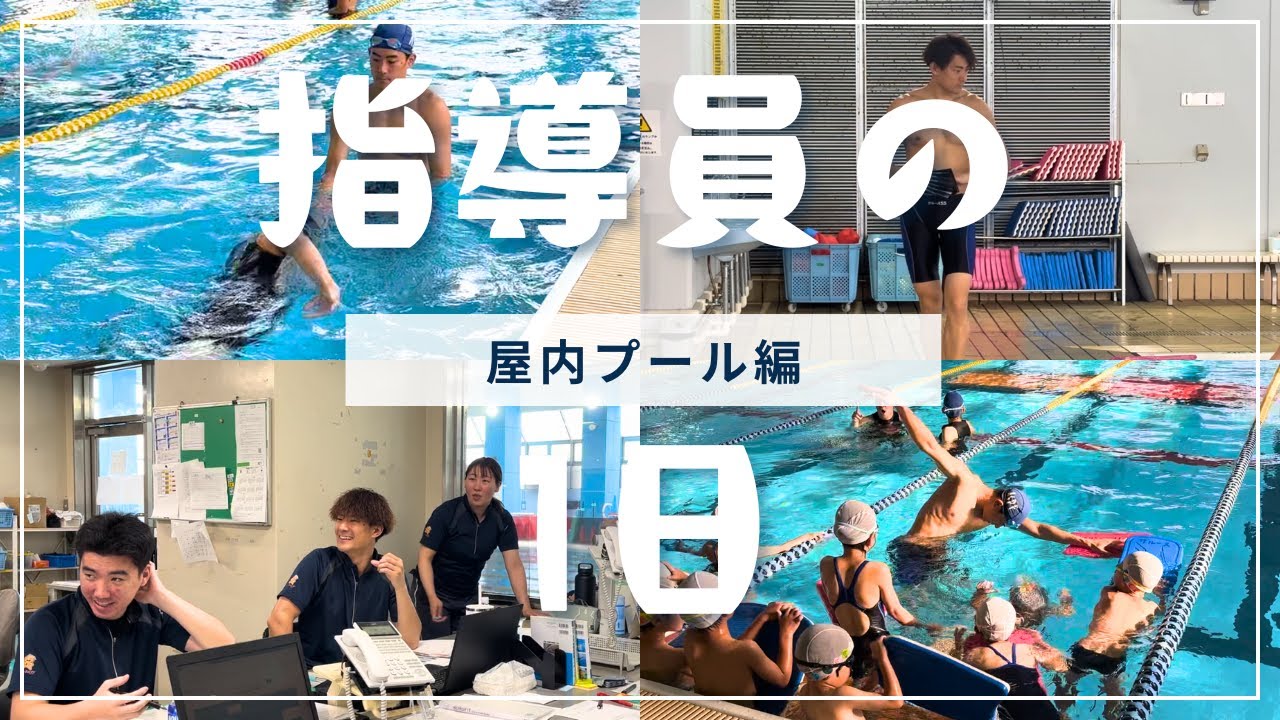 【お仕事内容紹介①】屋内プール指導員【１日密着】