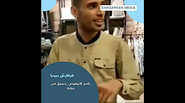 باسم الترهوني يتسوق في جرابة 