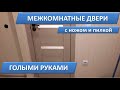 Установка межкомнатных дверей своими руками в одиночку. Лайфхак. Монтаж дверей. Как установить двери