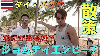 意外と穴場のパタヤ・ジョムティエンビーチを散策してみた！
