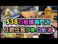 『全港最平』 $38起石板燒半放題｜Prime肩胛肉眼｜桂花烏龍茶｜無限飯素｜任飲羅宋湯｜任食沙律 @豐石板燒專門店 (旺角)【毛爸食大個胃EP72】