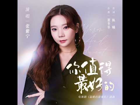 【张紫宁】电视剧温暖的甜蜜 插曲《你值得最好的》