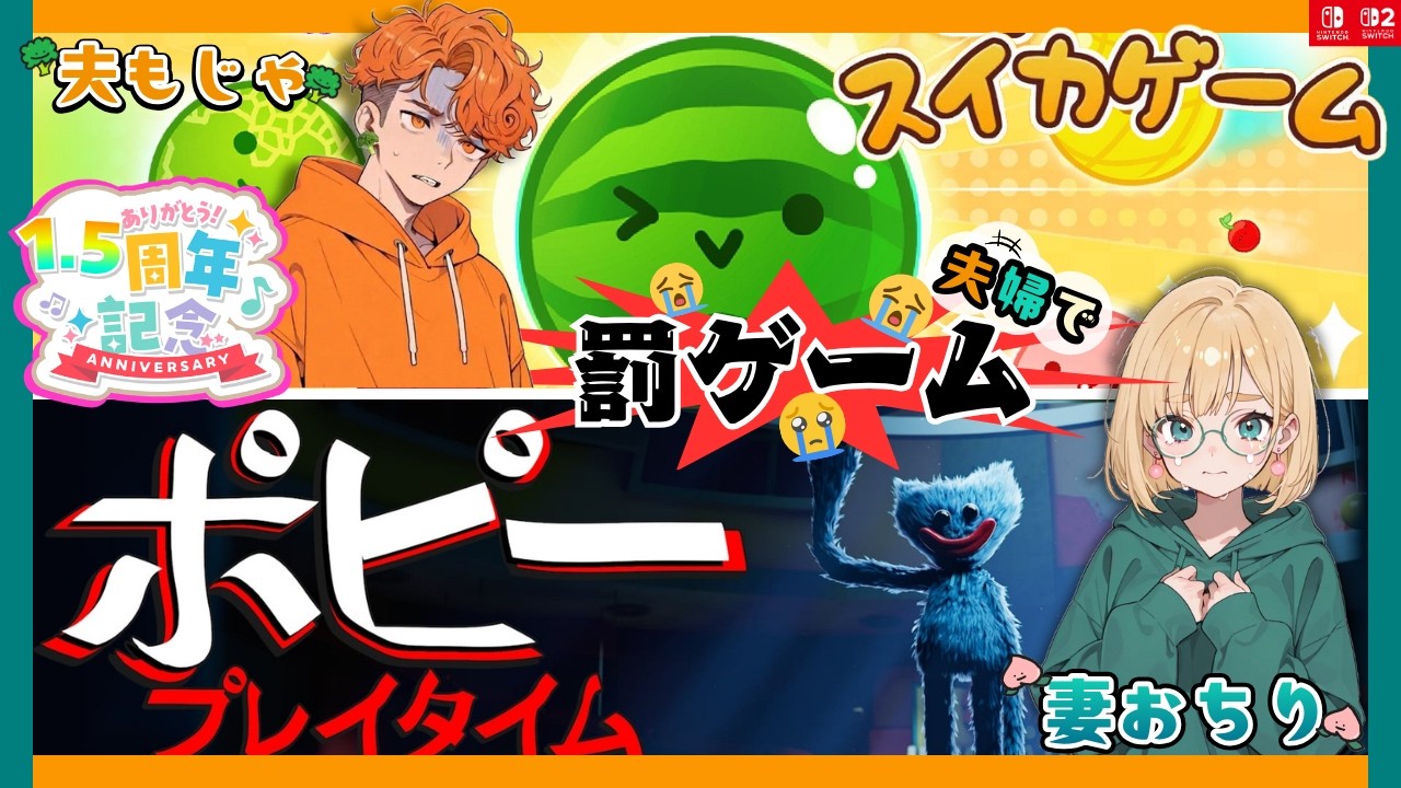 夫婦で罰ゲーム【スイカゲーム/ポピープレイタイム】🥦夫婦Vtuber🍑【🎂🎉㊗️9/14~9/20はおちもじゃ配信1年半年記念Week㊗️🎉🎂】ラストDay
