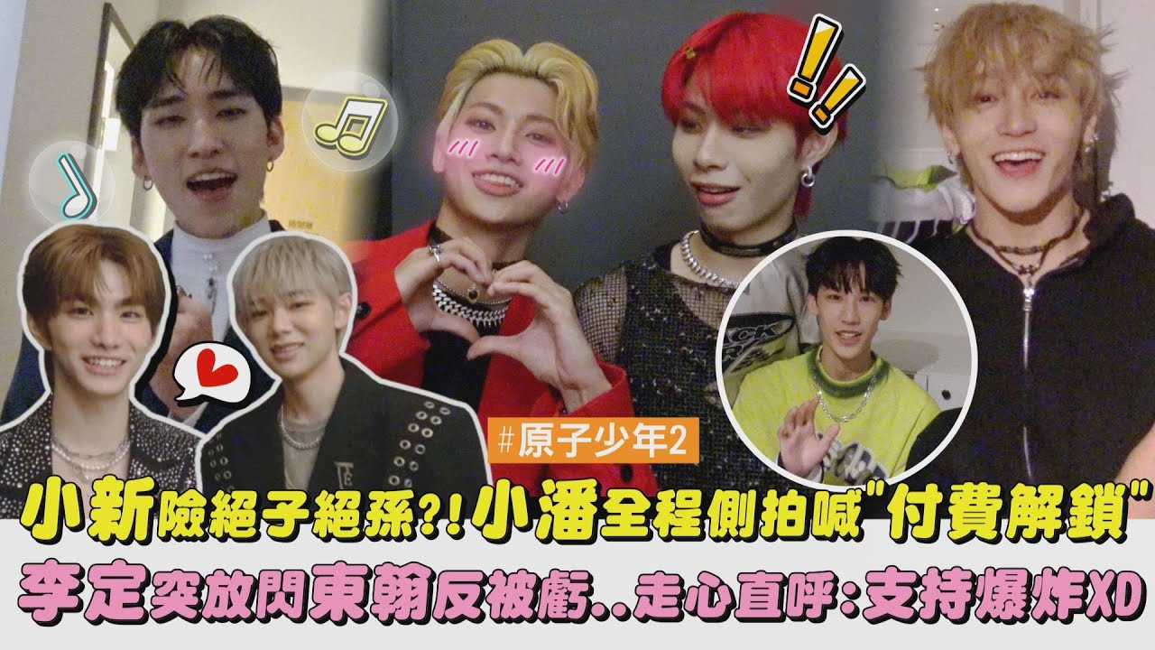 【原子少年2】獨家幕後｜小新險絕子絕孫?!小潘全程側拍喊