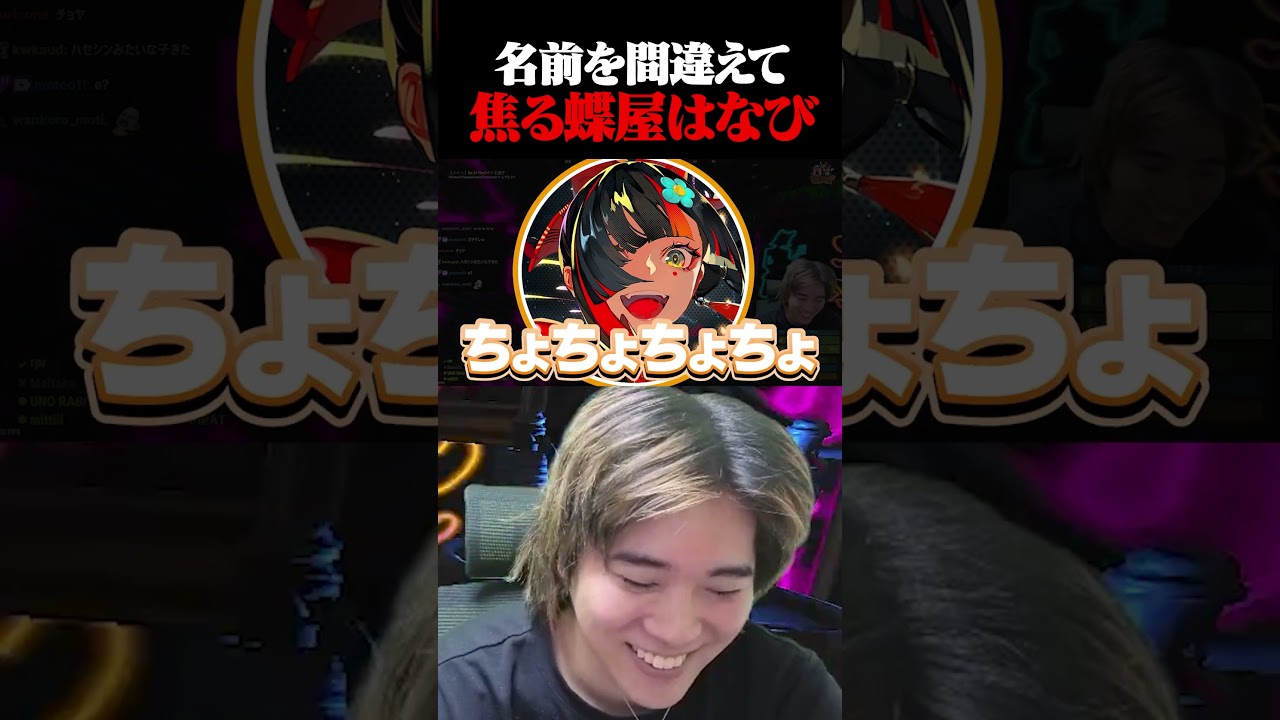 焦る蝶屋はなびに大爆笑のみっちーｗｗ#shorts