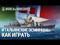 Обзор итальянских эсминцев | World of Warships