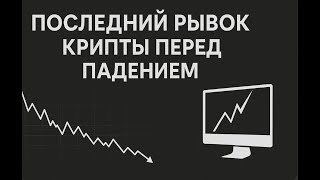 Последний рынок крипты перед падением Что дальше? Что будет с BTC/ETH? | EUR / GBP