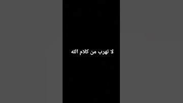 استمع للقران الكريم 18 ثانيه فقط
