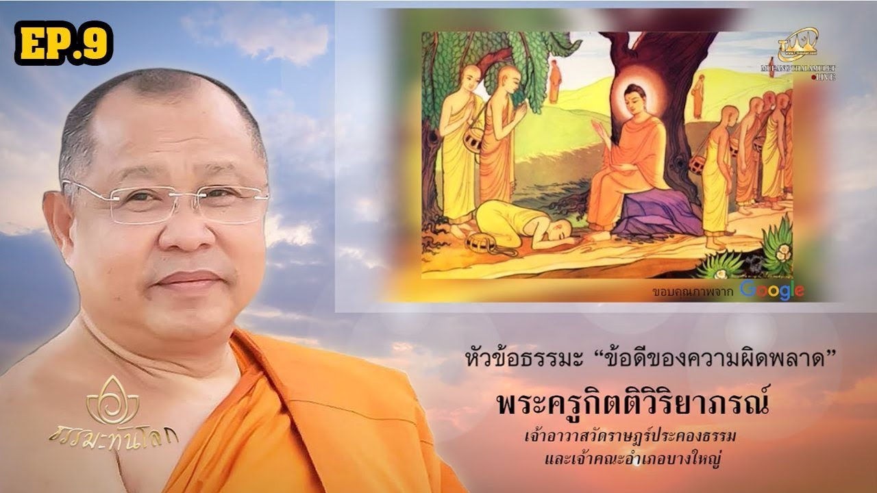 ธรรมะทันโลก EP.9 l ข้อดีของความผิดพลาด พระเครื่องสมเด็จ