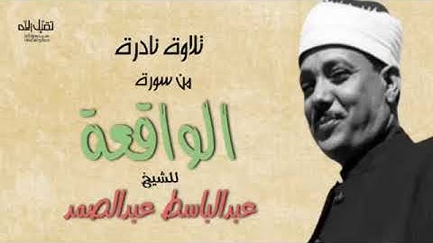 تلاوة نادره من سورة الواقعه بصوت الحنجرة الذهبيه