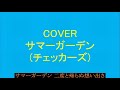 サマーガーデン(チェッカーズ)を歌ってみた