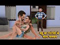 bahu ka padosi ke sath chakkar | बहु का पडोसी के साथ चक्कर | saas bahu funny comedy | family drama