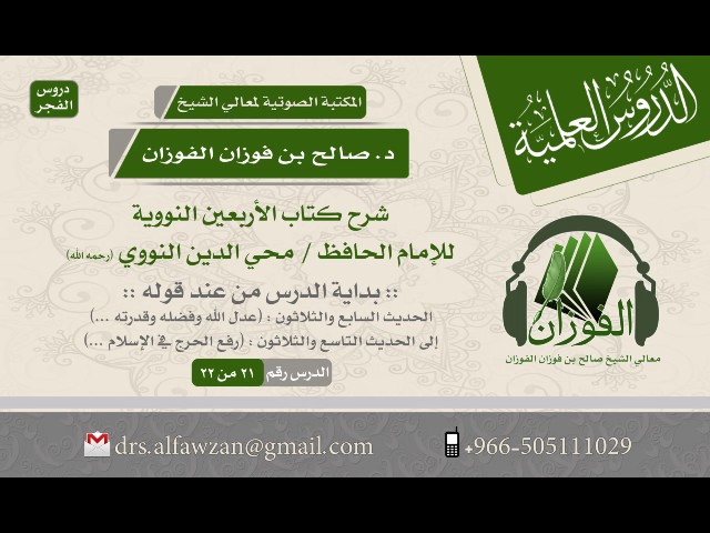 شرح كتاب الأربعين النووية - (الدرس 21 من 22) (الحديث 37إلى39) للشيخ صالح بن فوزان الفوزان #درس_الفجر