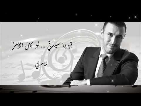 كل عام وانت حبيبتي كاظم الساهر بالكلمات 2024