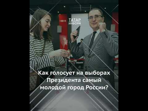 Как голосуют на выборах Президента России в самом молодом городе страны