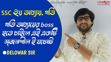 Motion | Mathematical Problems | সৃজনশীল সমাধান | Delowar Sir