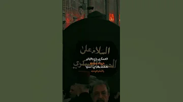 عظم الله اجركم يالتعزونه استشهاد الحسن العسكري علي الساعدي 