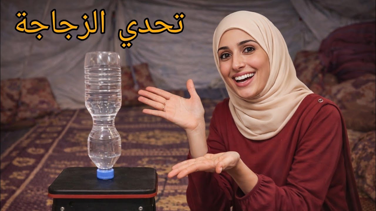 تحدي الزجاجة في الخيمة 😲 | مين رح يفوز؟ لحظات حماسية!